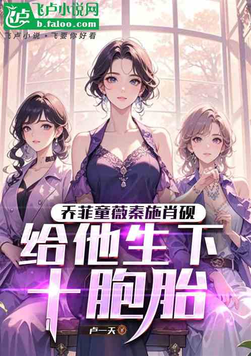 同居秦施童薇乔菲，林萧崩溃了