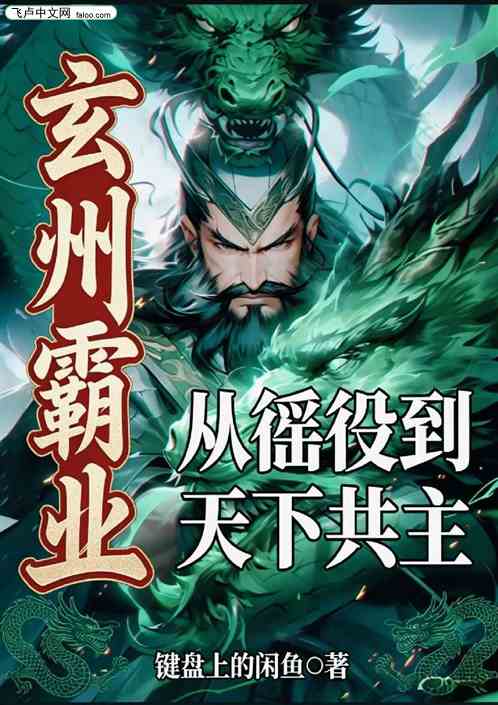 玄州霸业：从徭役到天下共主