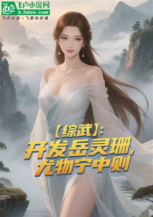 综武：开发岳灵珊，尤物宁中则