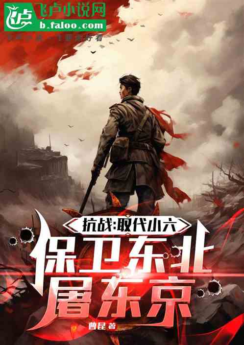 抗战：开局夺少帅军权，踏平东京