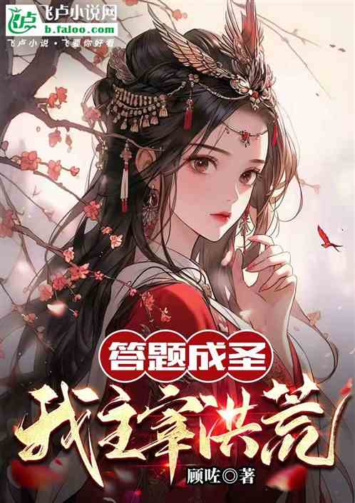 答题成圣：我主宰洪荒