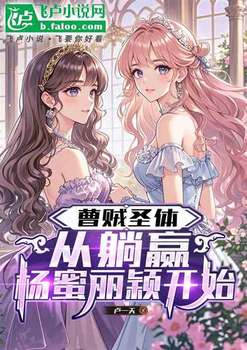 曹贼圣体，暴击嗪岚杨蜜丽颖丫丫