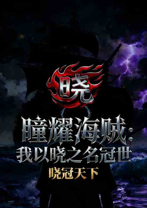 瞳耀海贼：我以晓之名冠世