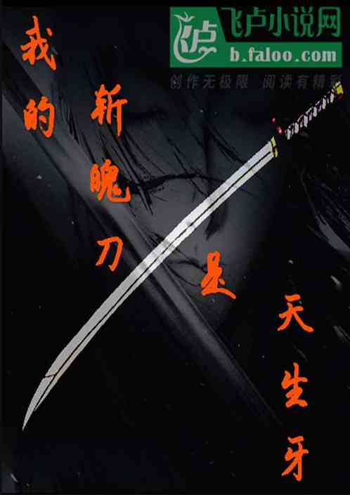 我的斩魄刀是天生牙