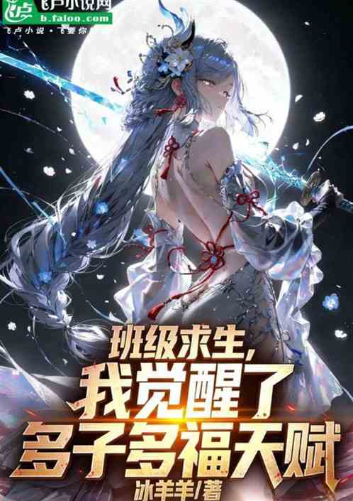班级求生，我觉醒了多子多福天赋