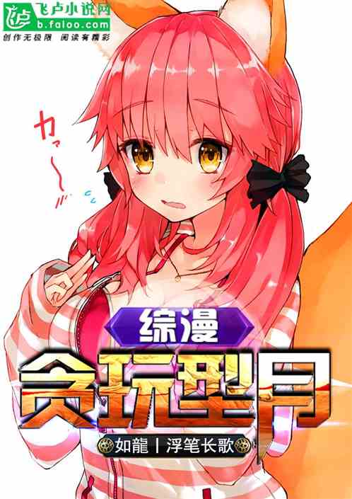 综漫：贪玩型月