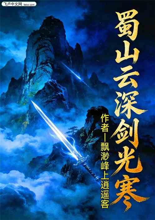蜀山云深剑光寒