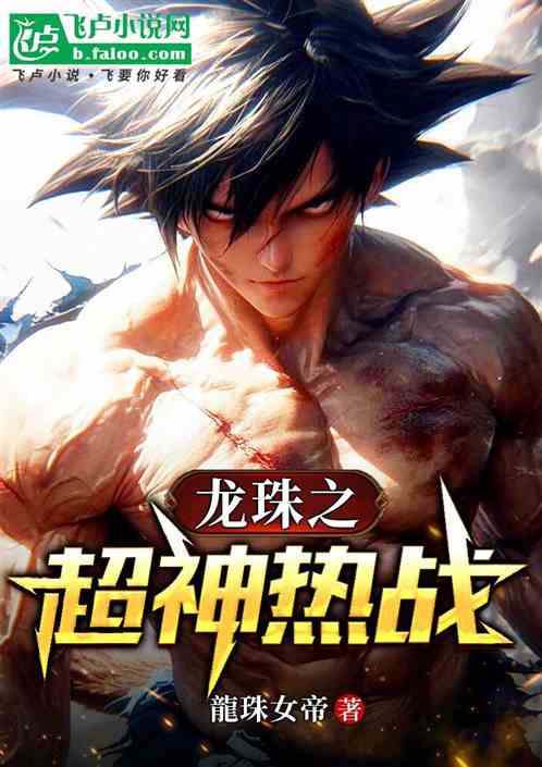 龙珠之超神热战