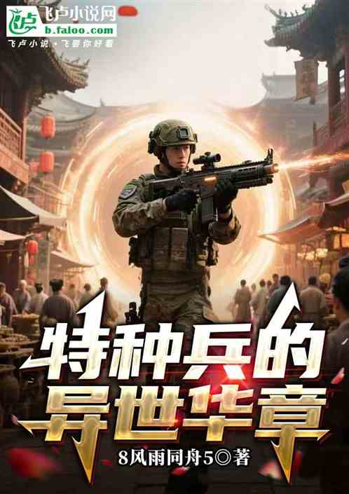 特种兵的异世华章