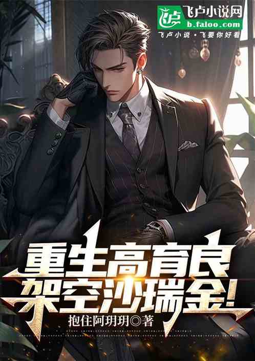 我，高育良，太想让学生进步了！