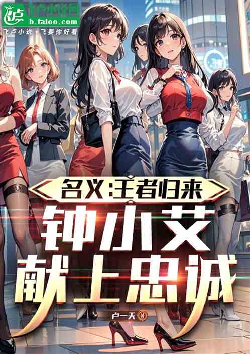 祁同伟王者归来，钟小艾献上膝盖