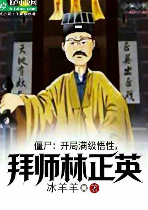 僵尸：开局满级悟性，拜师林正英