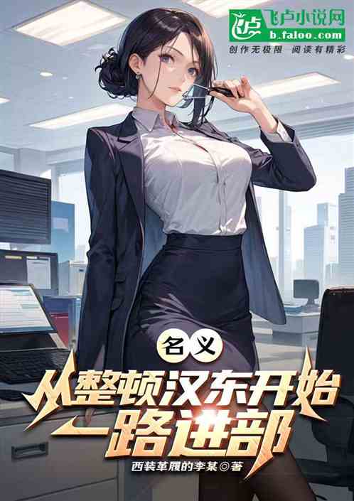 名义：从整顿汉东开始，一路进部