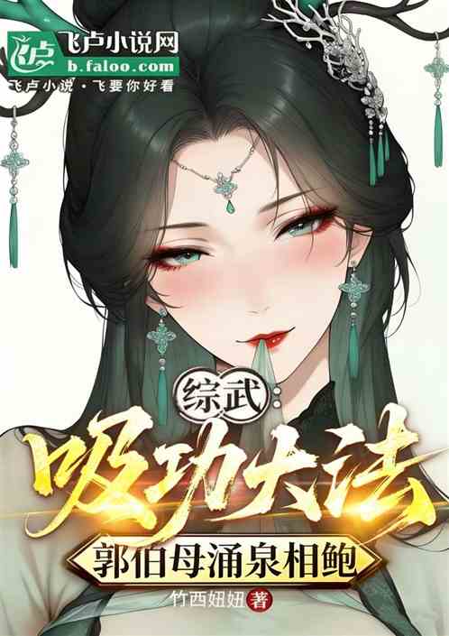 综武：吸功大法，郭伯母涌泉相报