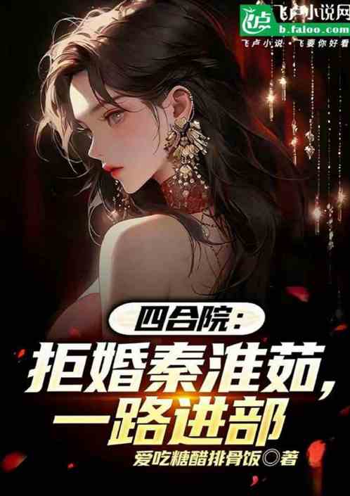 四合院：拒婚秦淮茹，一路进部