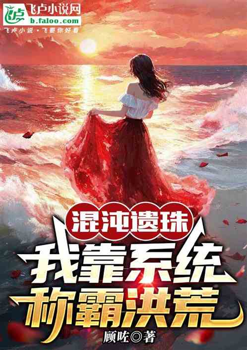 混沌遗珠：我靠系统称霸洪荒