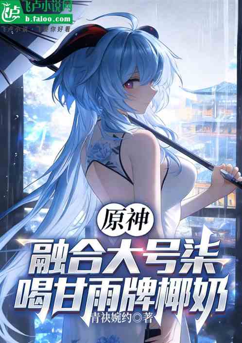 原神：魔刀千刃，黑丝萤妹求力挺