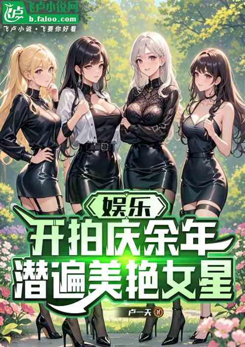 娱乐：开拍庆余雪中，潜遍女明星