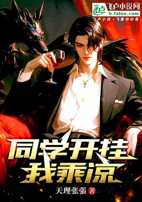 同学开挂我乘凉