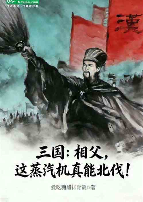 三国：相父，这蒸汽机真能北伐！