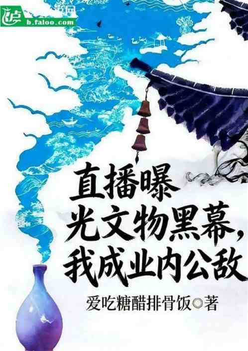 直播曝光文物黑幕，我成业内公敌