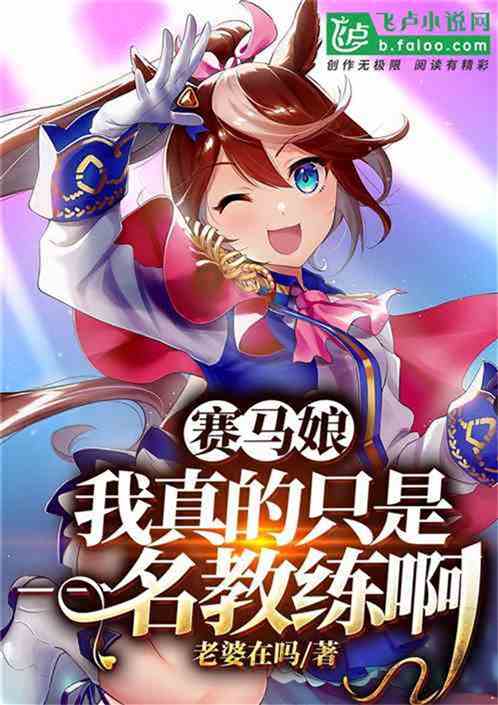 赛马娘：我？摆烂训练员！