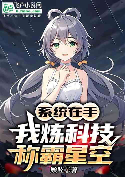 系统在手，我炼科技称霸星空