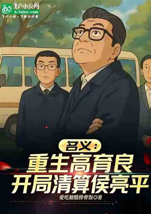 名义：重生高育良开局清算侯亮平