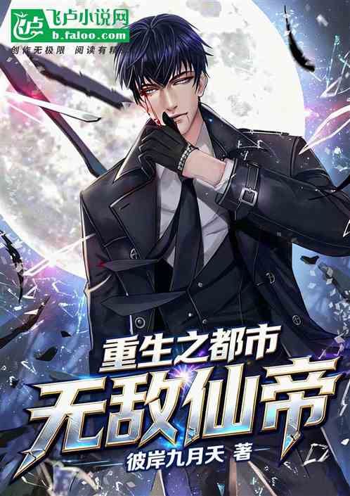 重生之都市最强仙帝