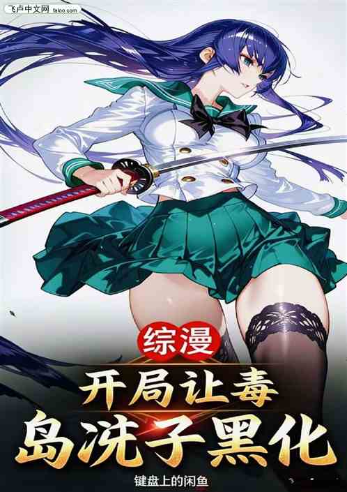 </p><p><b>小说作者：</b>键盘上的咸鱼