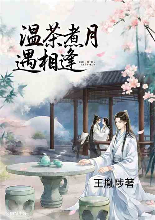 温茶煮月遇相逢