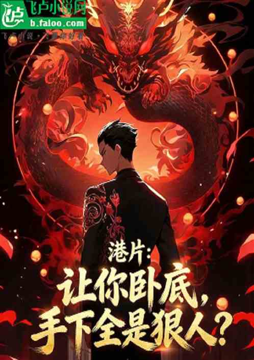 港片：让你卧底，手下全是狠人？