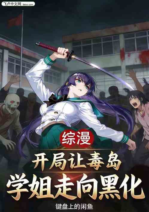 综漫：开局让毒岛学姐走向黑化