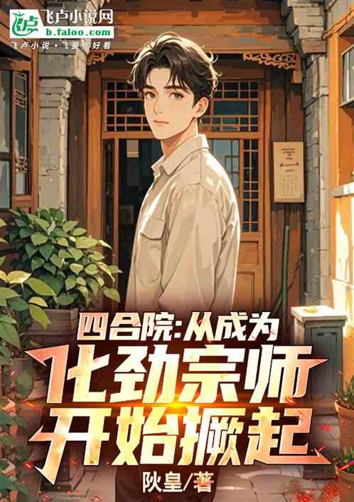 四合院：从成为化劲宗师开始撅起