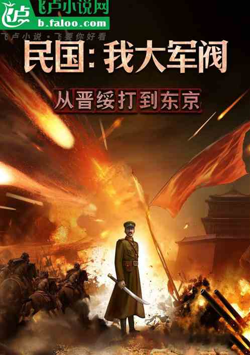 民国：我大军阀，从晋绥打到东京