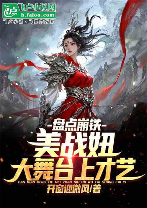 盘点崩铁美战妞大舞台上才艺