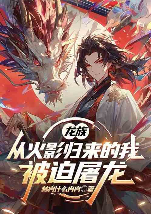 龙族：从火影归来的我被迫屠龙
