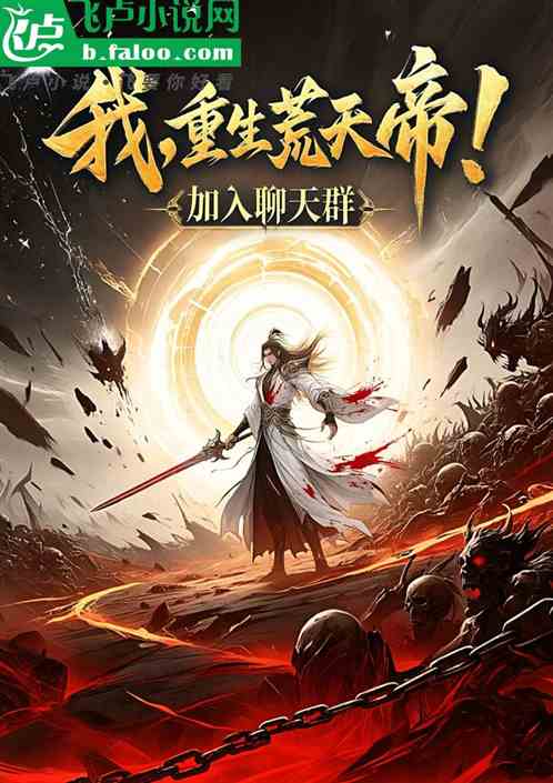 我，重生荒天帝！加入聊天群