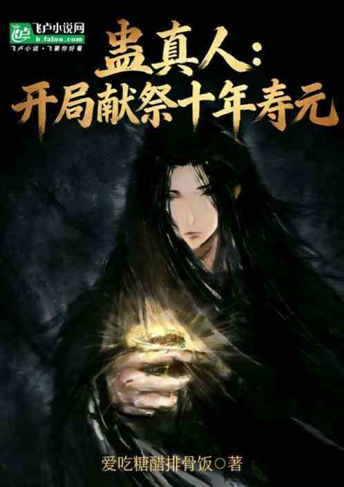 蛊真人：开局献祭十年寿元