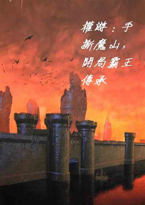 权游：手撕魔山，开局霸王传承