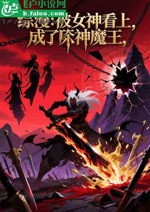 综漫：被女神看上，成了弑神魔王
