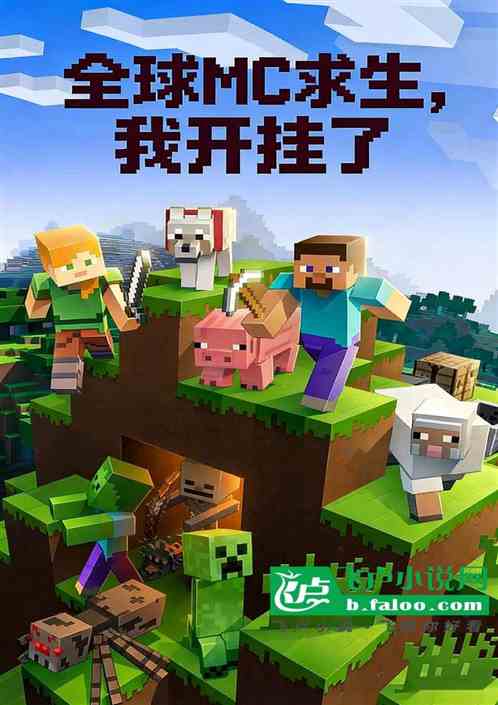 全球MC求生，我开挂了