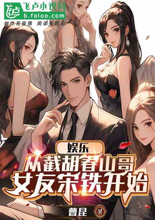 娱乐：从截胡白经停女友宋佚开始