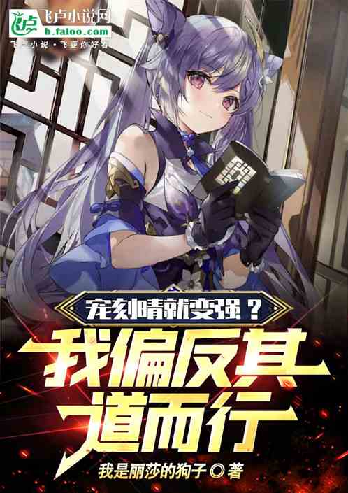 人在原神：刻晴变成小女孩了！