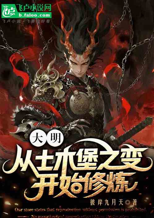 大明:从土木堡之变开始修炼