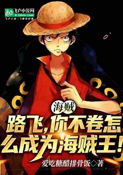 路飞，你不卷怎么成为海贼王