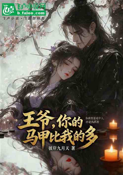 王爷，你的马甲比我多