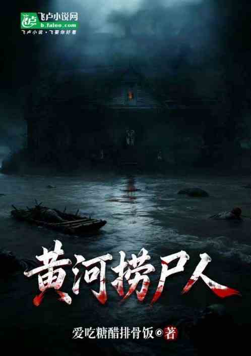 黄河捞尸人