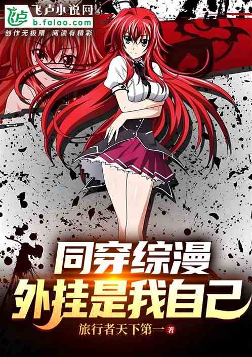 同穿综漫，外挂是我自己