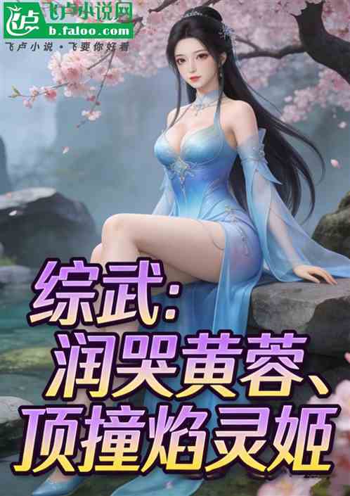 综武：润哭黄蓉，顶撞焰灵姬